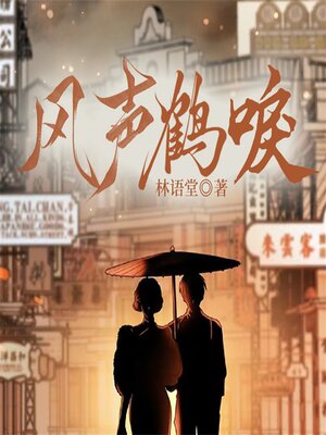 cover image of 风声鹤唳